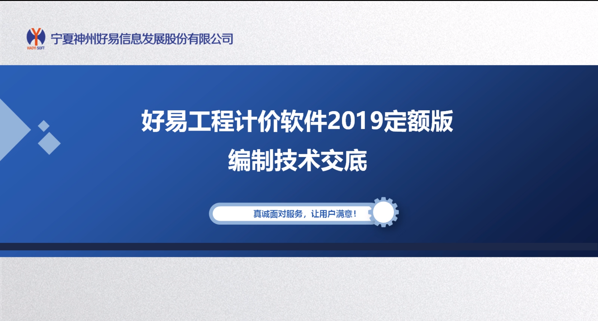 好易工程造價(jià)2019版新定額技術(shù)交底